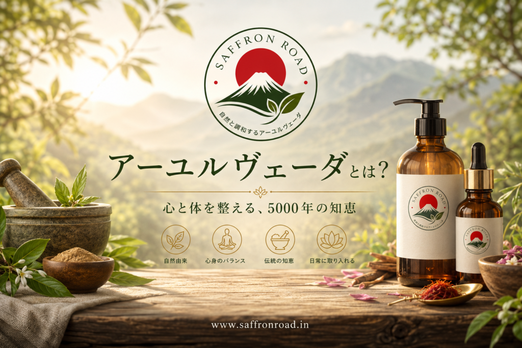 アーユルヴェーダとは 初心者ガイド
