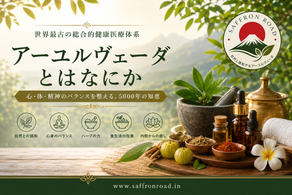 アーユルヴェーダとは何かを解説するSaffron Roadの高級感あるアーユルヴェーダバナー画像