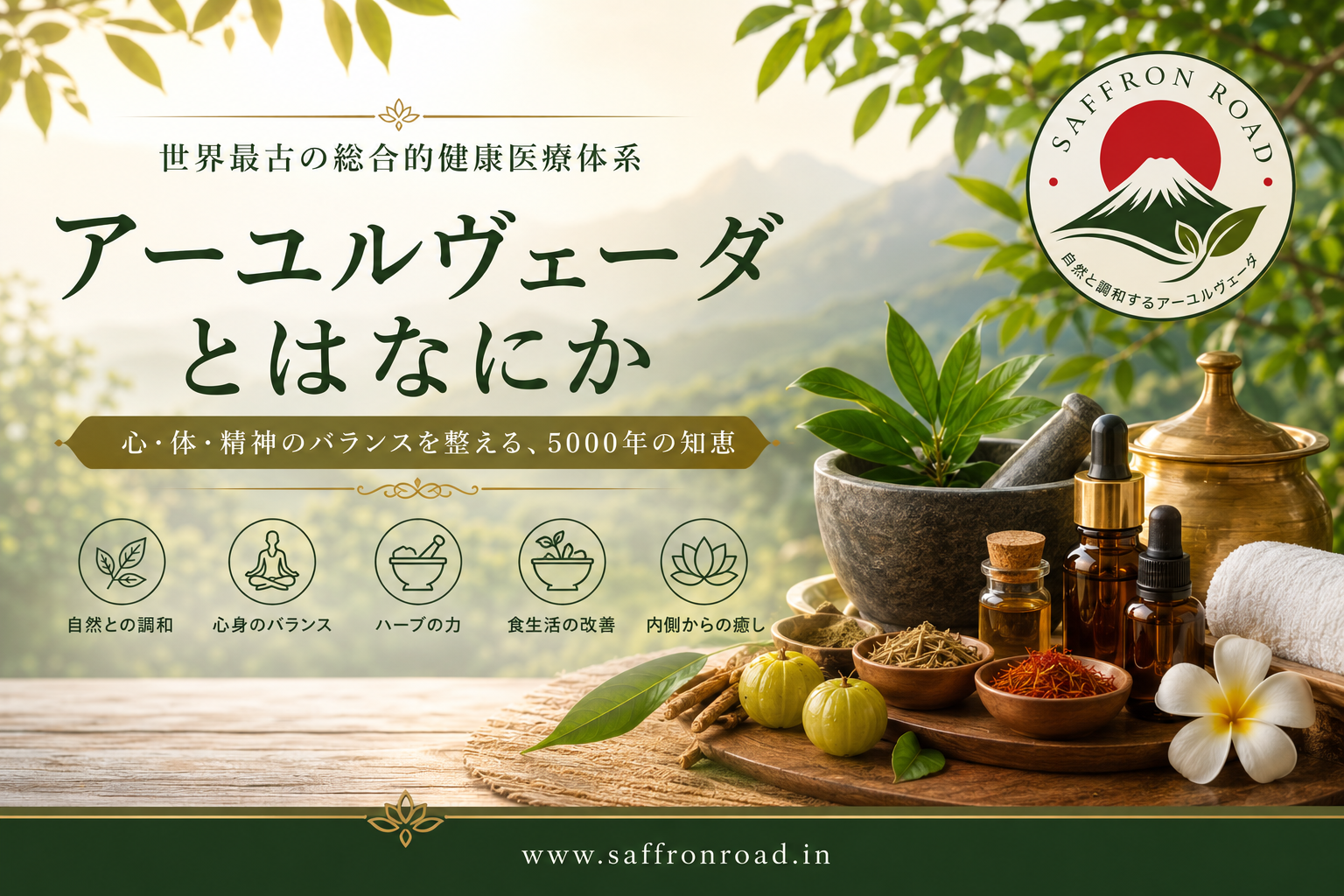 アーユルヴェーダとは何かを解説するSaffron Roadの高級感あるアーユルヴェーダバナー画像
