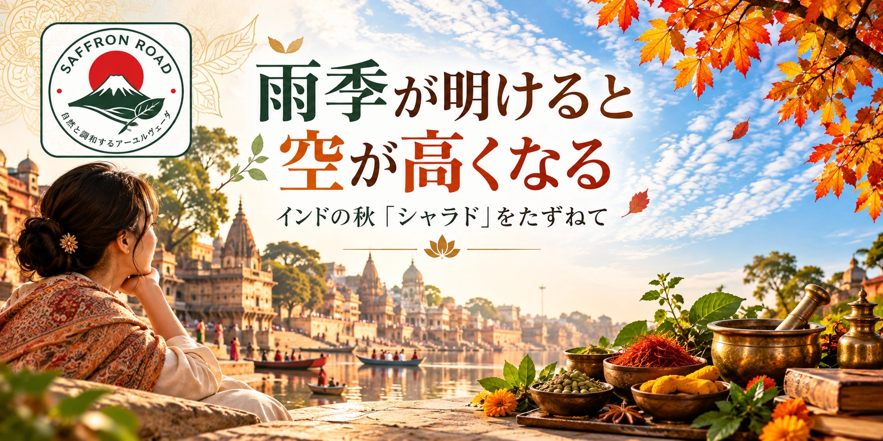 雨季が明けたインドの秋シャラドとアーユルヴェーダを描いたSaffron Roadのイメージ