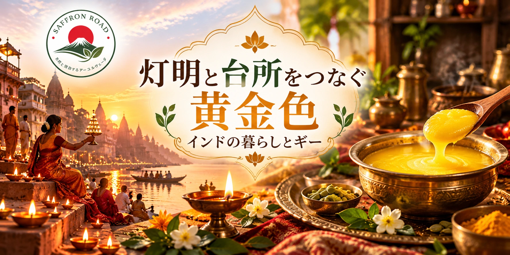 インドの灯明と黄金色のギーを通して見る伝統的な暮らしと食文化