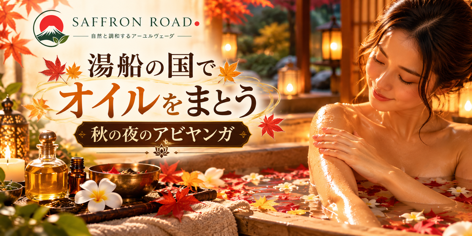 秋の夜にオイルを使って行うアーユルヴェーダのアビヤンガを紹介するSaffron Roadのイメージ